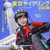 【お勧めポイント３つ】「東京サイクリング23区編」のご紹介！ブロンプトンに最適【東京の道路の走りやすさ評価記事が秀逸の良本】