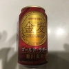 金麦　ＧＯＬＤ　ＬＡＧＥＲ