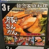 横浜で韓国料理を味わうならココ！【豚ちんかん】