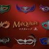 【謎解き感想】マスカレード