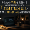 あなたの楽曲を世界へ！音楽配信代行サービス「narasu」の特徴と賢い使い方を徹底解説