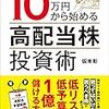 『10万円から始める高配当株投資術(坂本彰)』を読んで