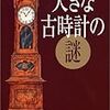 大きな古時計の謎