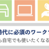 テレワーク時代に必須のワークツールとは何か〜オフィスでも自宅でも使いたくなるPCスタンド〜