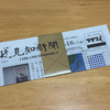 【謎解き感想】近見知新聞解読依頼