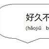 中国語で『久しぶり』は。。。