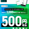 ファミペイ バーチャルカードをネットで3000円以上利用で500円相当還元キャンペーン【アマギフチャージ対象】