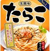 最近食べた「あえるパスタソース」「まぜるパスタソース」をメモしていく