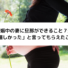 妊娠中の妻に旦那ができること７選│「嬉しかった」と言ってもらえたこと