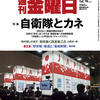 週刊金曜日の安井編集長は軍需経済の犯罪に加担する特集記事をなぜ掲載したのか？