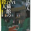 ミステリレビュー「黒猫館の殺人」　著：綾辻行人