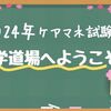2024年ケアマネ試験：理解を深める過去問勉強のコツ