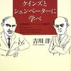 吉川洋：いまこそ、ケインズとシュンペーターに学べ−有効需要とイノベーションの経済学−