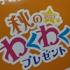 山崎製パン＆岩塚製菓、お菓子プレゼント当選