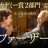 映画「ファーザー」（原題:The Father、2020）を見る。アカデミー脚色賞とA.ホプキンス主演男優賞受賞。