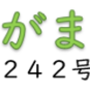南区の情報誌『さがまち』242号です ‼ (2025/5/11) 