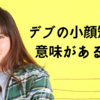 デブの小顔矯正は意味がある？ない？その答えは…