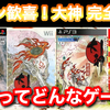 ファン歓喜！まさかの『大神』が完全新作として蘇る！改めて思う大神の面白さに今一度触れてみよう！