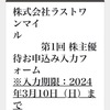 優待目的でラストワンマイル1株買った人🙋‍♀️