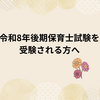 令和8年後期保育士試験を受験されるすべての方へ。