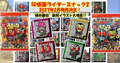 【２弾！】SD仮面ライダースナック２、２月発売決定！！【すーぱぁでぃふぉるめ】
