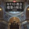 『キリスト教建築の歴史』