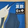 予習シリーズ6年下（後期教材）、難関校対策と有名校対策のどちらを購入するか