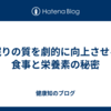 眠りの質を劇的に向上させる食事と栄養素の秘密