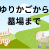 【ロジカルライティング】ゆりかごから墓場まで　社会保障について考える