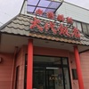 【ラーメン】中国料理　大代飯店【宮城・多賀城】