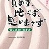 責めず  比べず  思い出さず   高田明和著    2011ねん