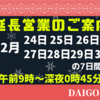 12月24日(火)～12月30日(月)の延長営業のご案内