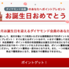 【感謝】誕生日月に無料で最大700ポイントもらう方法