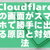 Cloudflareの画面がスマホで勝手に出る原因と対処法【安全に確認】
