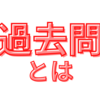 過去問に取り組むのはいつからか