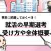 【早期選考とは？】早期選考のスケジュールや内定時期を徹底解説！