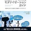 『業務システム開発モダナイゼーションガイド』を読んだ