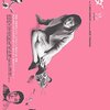 『肌の隙間』トーク、岡元夕紀子×三浦誠己×瀬々敬久