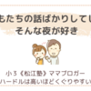 ＜ママのひとりごと＞子どもたちの話ばかりしてしまう、そんな夜が好き