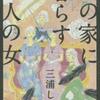 三浦しをん/「あの家に暮らす四人の女」/中央公論新社刊