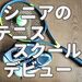 シニアからの挑戦！68歳でテニススクールデビューしました。