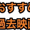 【こぐさんおすすめ】過去の映画作品