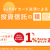 三菱UFJ eスマート証券のクレカ積立を攻略 auPAYカードを使ったお得なポイント還元
