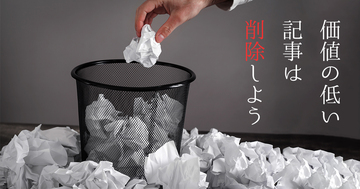 【SEO】価値の低いブログ記事を削除するための方法と考え方