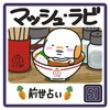 🐰マッシュ・ラビ🐰51話