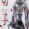 切子 / 本田真吾、廃校で行われた同窓会で、化物と化したイジメられっ子による復讐劇