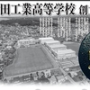 秋工創立１２０周年