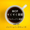 【MCPてくてく日記 Vol.13 メンバー☕インタビュー⑤】