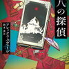 第八の探偵（アレックス・パヴェージ）★★☆☆☆　8/22読了