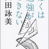 #628 甘酸っぱい時代を思い出しますね～「ぼくは勉強ができない」